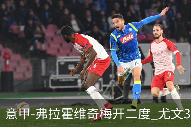 意甲-弗拉霍维奇梅开二度 尤文3-2止连平仍居前四